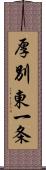 厚別東一条 Scroll