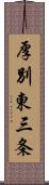 厚別東三条 Scroll