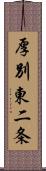 厚別東二条 Scroll