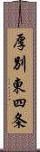 厚別東四条 Scroll