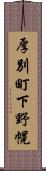 厚別町下野幌 Scroll