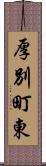 厚別町東 Scroll