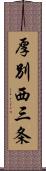 厚別西三条 Scroll