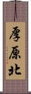 厚原北 Scroll