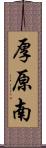 厚原南 Scroll
