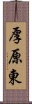 厚原東 Scroll