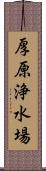 厚原浄水場 Scroll