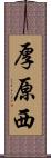厚原西 Scroll