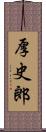 厚史郎 Scroll