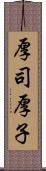 厚司 Scroll