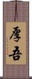厚吾 Scroll