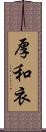 厚和衣 Scroll