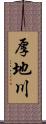 厚地川 Scroll