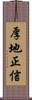 厚地正信 Scroll