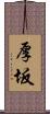 厚坂 Scroll