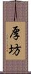 厚坊 Scroll