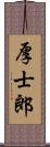 厚士郎 Scroll