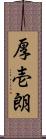 厚壱朗 Scroll