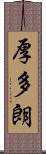 厚多朗 Scroll