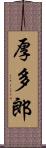 厚多郎 Scroll