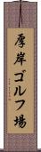 厚岸ゴルフ場 Scroll