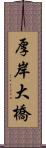 厚岸大橋 Scroll