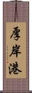 厚岸港 Scroll