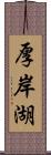 厚岸湖 Scroll