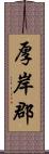 厚岸郡 Scroll