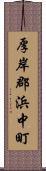 厚岸郡浜中町 Scroll