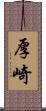 厚崎 Scroll
