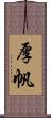 厚帆 Scroll