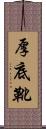 厚底靴 Scroll