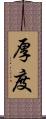 厚度 Scroll