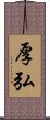 厚弘 Scroll