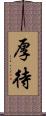 厚待 Scroll