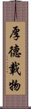 Hou De Zai Wu Scroll