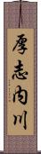 厚志内川 Scroll