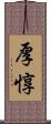 厚惇 Scroll