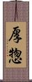 厚惣 Scroll