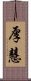 厚慧 Scroll
