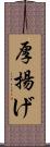 厚揚げ Scroll