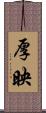 厚映 Scroll