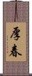 厚春 Scroll