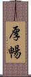 厚暢 Scroll