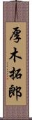 厚木拓郎 Scroll