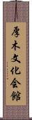 厚木文化会館 Scroll