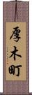 厚木町 Scroll