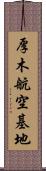 厚木航空基地 Scroll