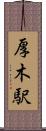 厚木駅 Scroll